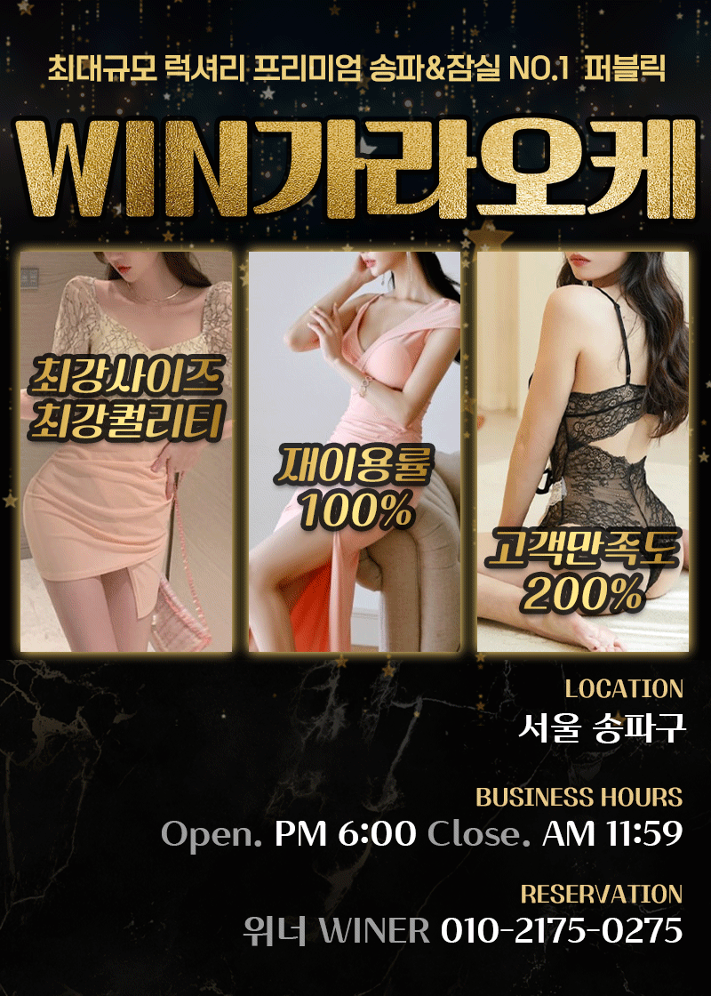  송파주점-Win가라오케-위너실장