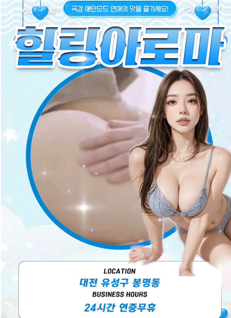  대전건마-힐링아로마