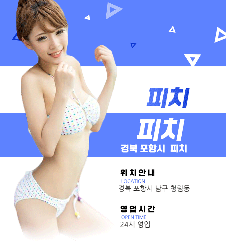 포항건마-피치